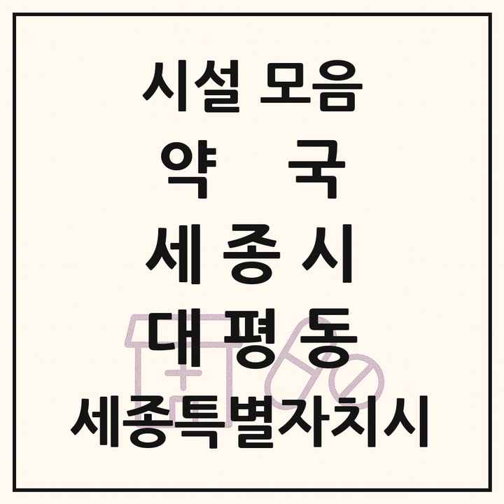 세종특별자치시 세종시 대평동 약국 목록
